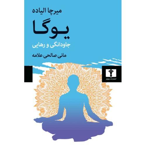 یوگا؛ جاودانگی و رهایی