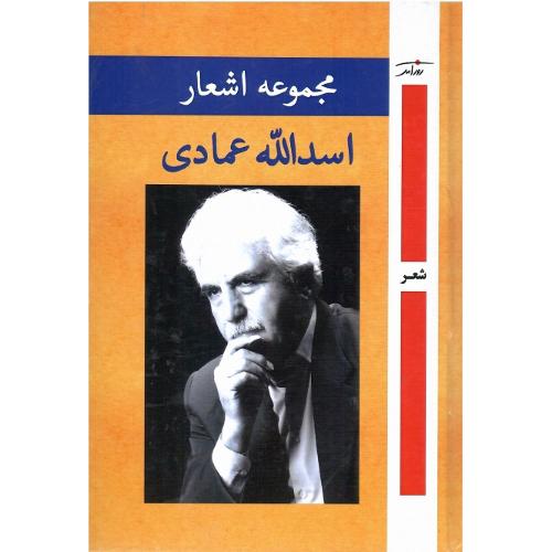 مجموعه اشعار اسدالله عمادی