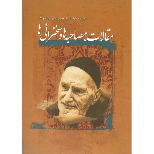 مجموعه آثار محمدتقی شریعتی (7و8)؛ مقالات، مصاحبه‌ها و سخنرانی‌ها
