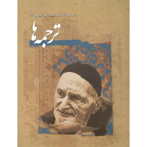 مجموعه آثار محمدتقی شریعتی (6)؛ ترجمه‌ها