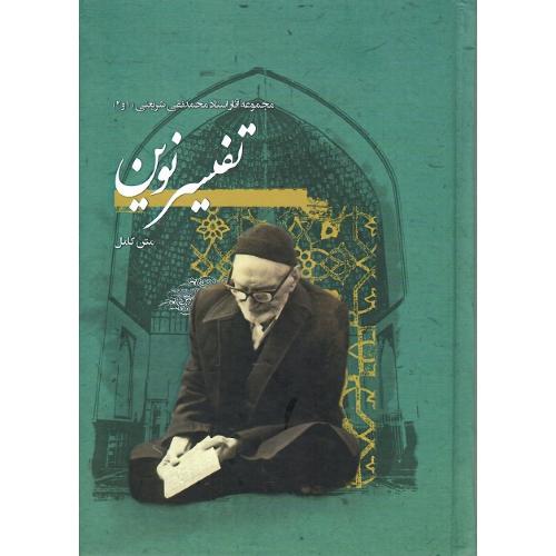 تفسیرنوین؛ مجموعه آثار استاد محمد تقی شریعتی (1 و 2)