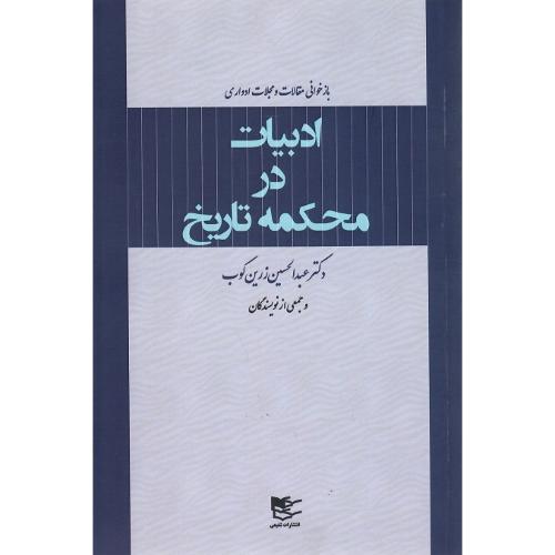 ادبیات در محکمه تاریخ