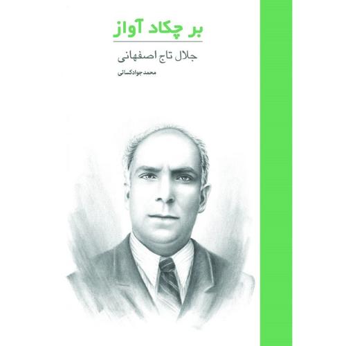 بر چکاد آواز