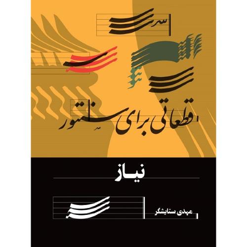 نیاز؛ قطعاتی برای سنتور