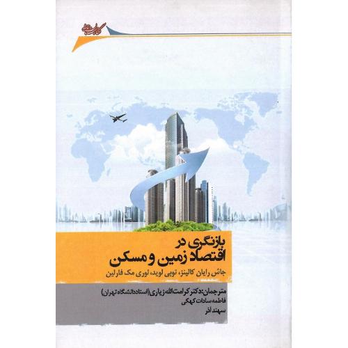 بازنگری در اقتصاد زمین و مسکن