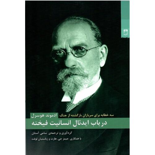 درباب ایدئال انسانیت فیخته
