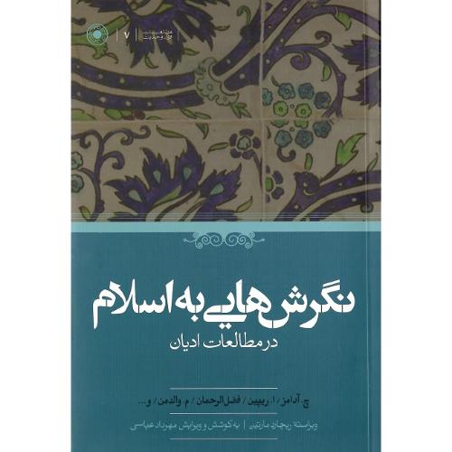 نگرش‌هایی به اسلام در مطالعات ادیان