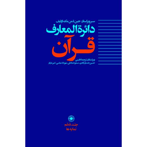 دایره‌المعارف قرآن؛ جلد 6