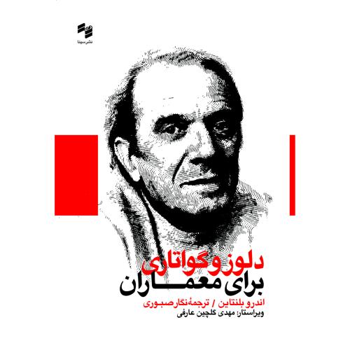دلوز و گواتاری برای معماران
