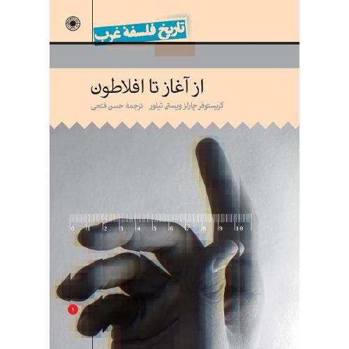 تاریخ فلسفه غرب جلد؛ راتلج؛ جلد 1؛ از آغاز تا افلاطون