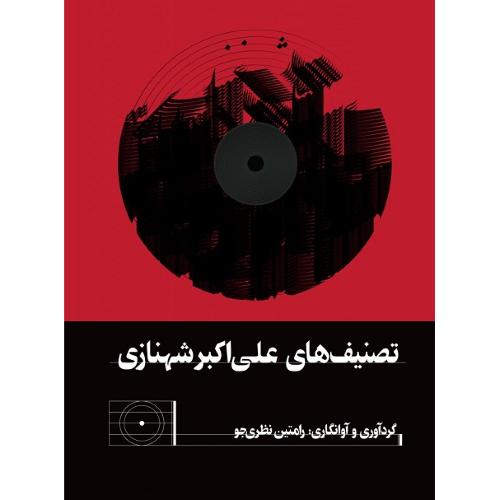 تصنیف‌های علی اکبر شهنازی