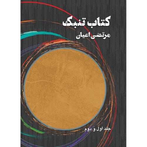 کتاب تنبک؛ جلد دوم