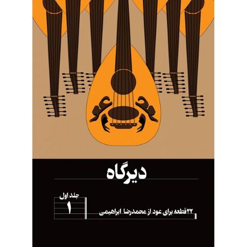 دیرگاه؛ جلد اول؛ 22 قطعه برای عود از محمدرضا ابراهیمی