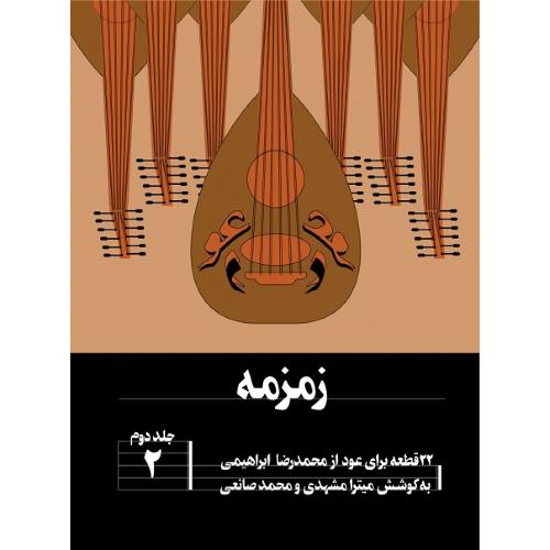 زمزمه؛ جلد دوم؛ 22 قطعه برای عود از محمدرضا ابراهیمی