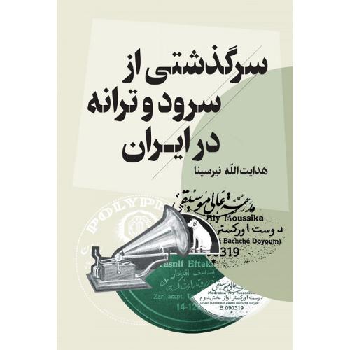 سرگذشتی از سرود و ترانه در ایران