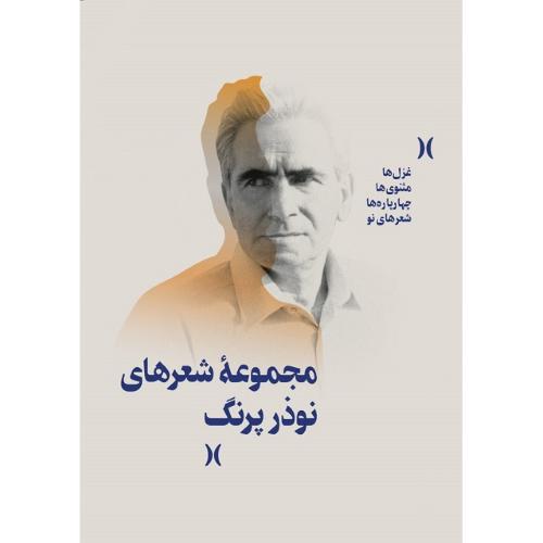 مجموعه شعرهای نوذر پرنگ