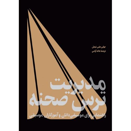مدیریت ترس صحنه