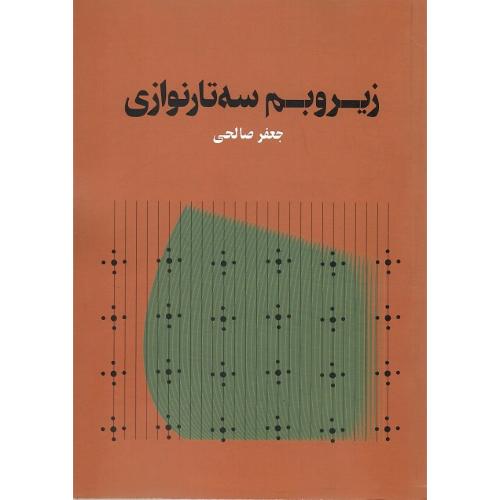 زیر و بم سه تار نوازی