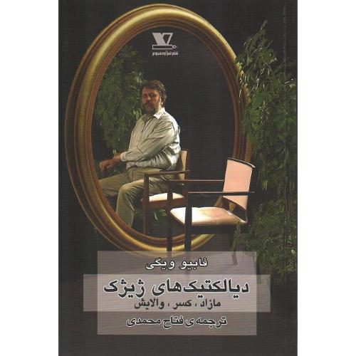 دیالکتیک‌های ژیژک