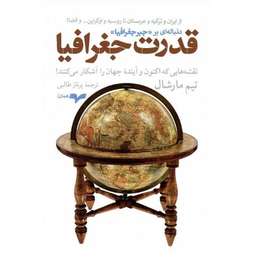 قدرت جغرافیا