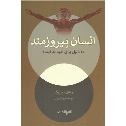 انسان پیروزمند