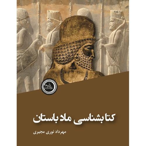 کتاب شناسی ماد باستان