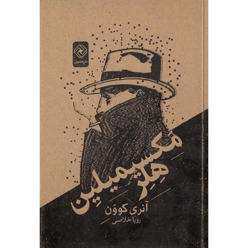 مکسیمیلین هلر