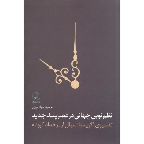 نظم نوین جهانی در عصر پسا-جدید