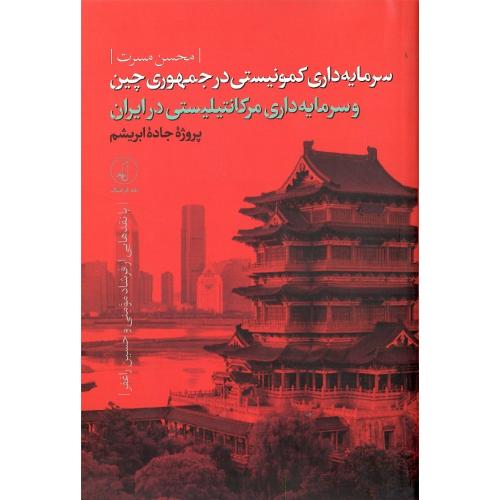 سرمایه‌داری کمونیستی در جمهوری چین و سرمایه‌داری مرکانیلیستی...