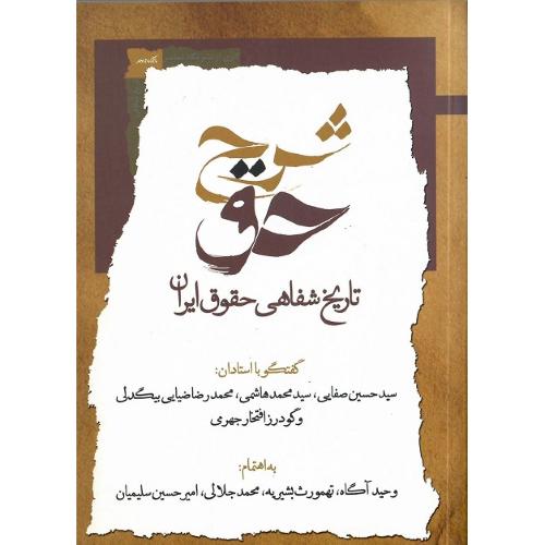 شرح حق؛ تاریخ شفاهی حقوق ایران؛ جلد اول