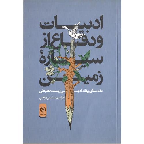 ادبیات و دفاع از سیاره زمین
