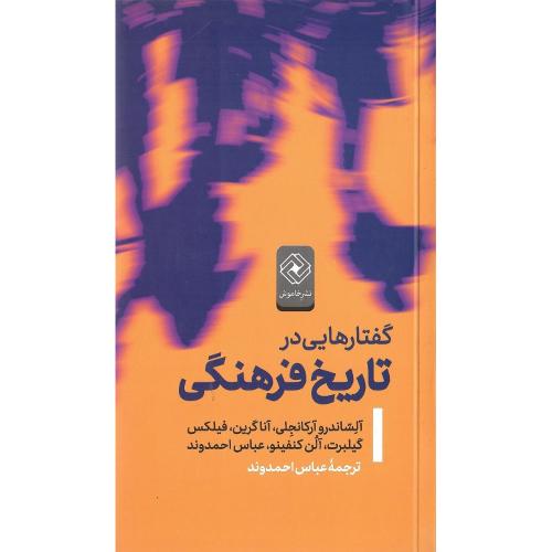 گفتارهایی در تاریخ فرهنگی