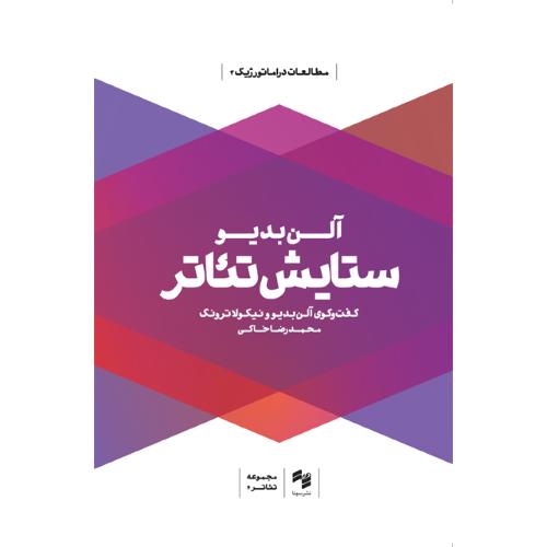 ستایش تئاتر
