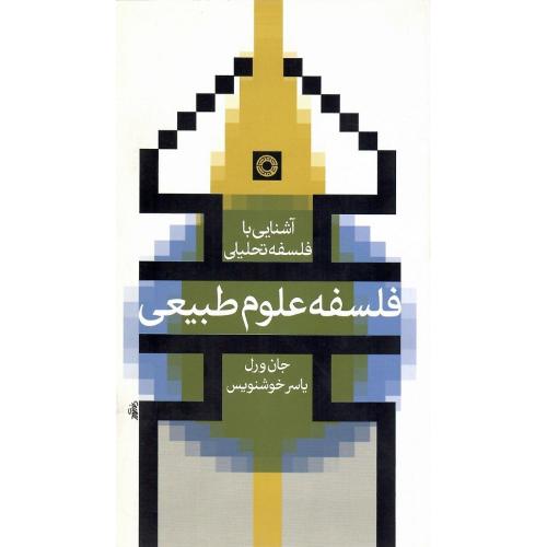 آشنایی با فلسفه تحلیلی؛ فلسفه علوم طبیعی