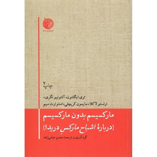 مارکسیسم بدون مارکسیسم؛ درباره «اشباح مارکس» دریدا
