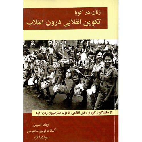 زنان در کوبا؛ تکوین انقلابی درون انقلاب