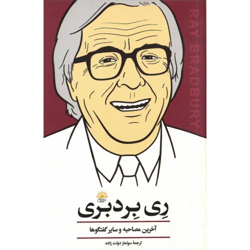 ری برد‌بری؛ آخرین مصاحبه و سایر گفتگوها