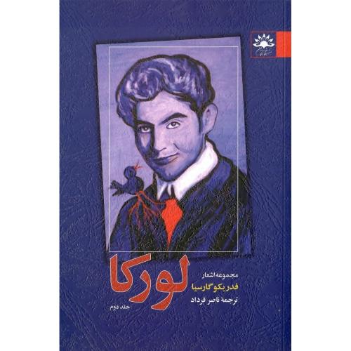 مجموعه اشعار فدریکو گارسیا لورکا؛ جلد دوم