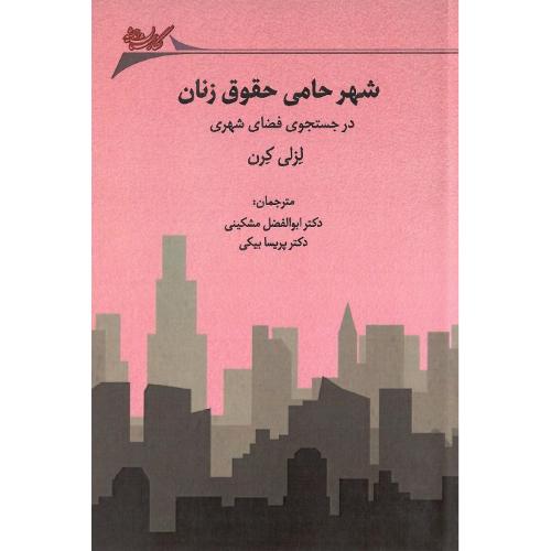 شهر حامی حقوق زنان؛ در جستجوی فضای شهری