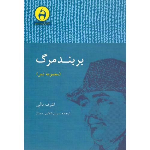 بر بند مرگ