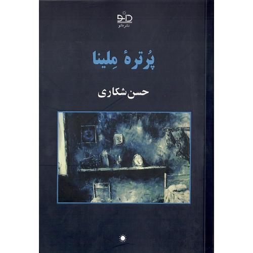 پرتره ملینا