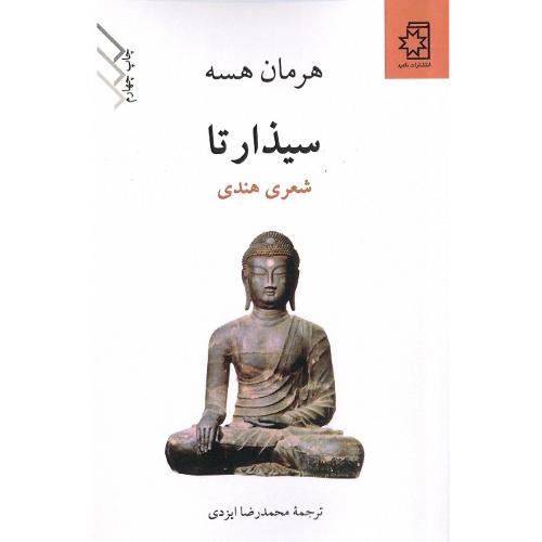 سیذارتا؛ شعر هندی