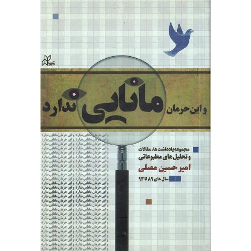 و این حرمان مانایی ندارد
