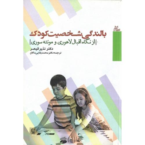 بالندگی شخصیت کودک
