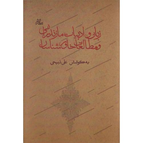زبان و ادبیات مازندرانی و مطالعات خاورشناسان
