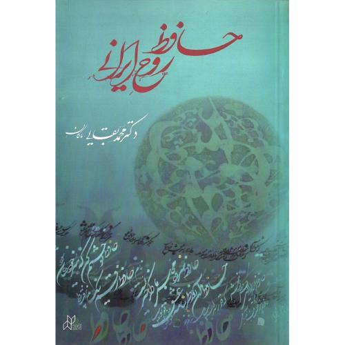 حافظ، روح ایرانی