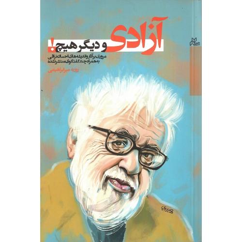 آزادی و دیگر هیچ!
