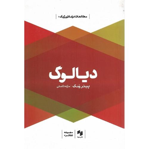 دیالوگ؛ نشر سینا
