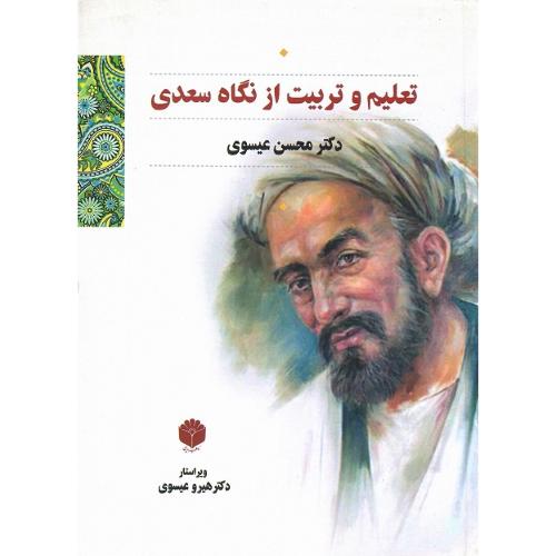 تعلیم و تربیت از نگاه سعدی