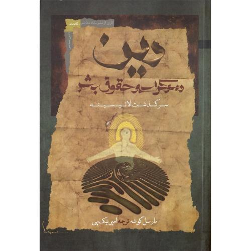 دین؛ دموکراسی و حقوق بشر